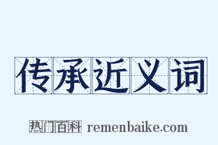 传承近义词是什么意思的图片